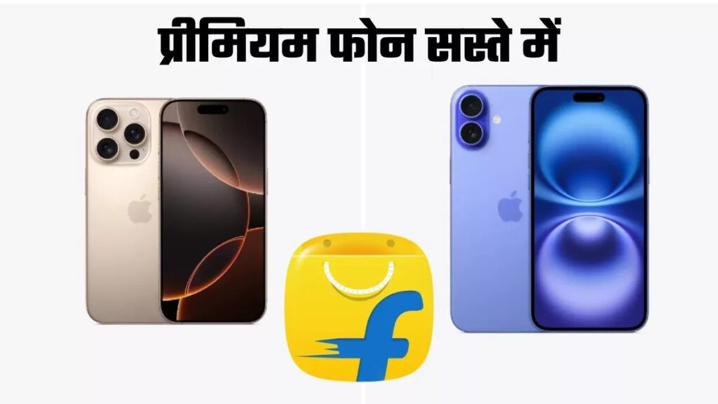 Flipkart Diwali Sale: फिर से iPhone 16 समेत इन मोबाइल्स पर सबसे बड़ा डिस्काउंट
