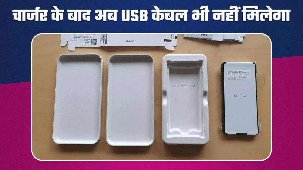 चार्जर के बाद अब बॉक्स से गायब होगी USB केबल!